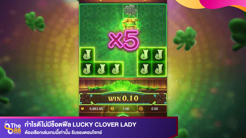 กำไรดีไม่มีช็อตฟีล Lucky Clover Lady ต้องเลือกเล่นเกมนี้เท่านั้น รับรองตอบโจทย์