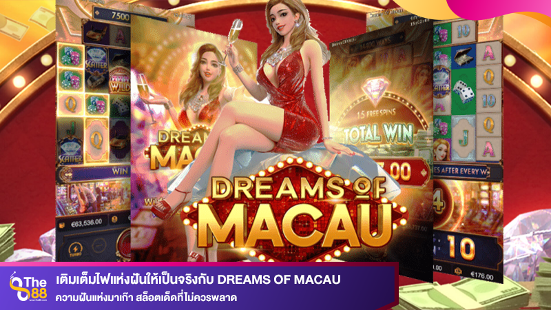 เติมเต็มไฟแห่งฝันให้เป็นจริงกับ Dreams of Macau ความฝันแห่งมาเก๊า สล็อตเด็ดที่ไม่ควรพลาด