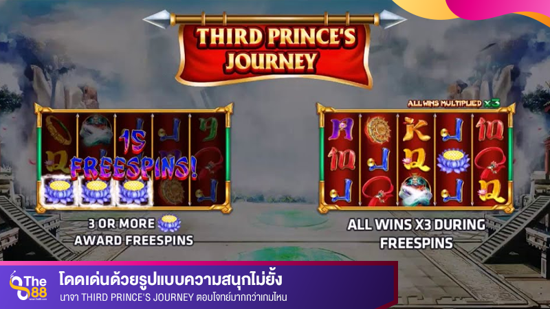 โดดเด่นด้วยรูปแบบความสนุกไม่ยั้ง นาจา Third Prince's Journey ตอบโจทย์มากกว่าเกมไหน