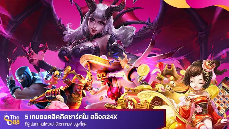 5 เกมยอดฮิตติดชาร์ตใน สล็อต24x ที่ผู้เล่นทุกคนโหวตว่าอัตราการจ่ายสูงที่สุด