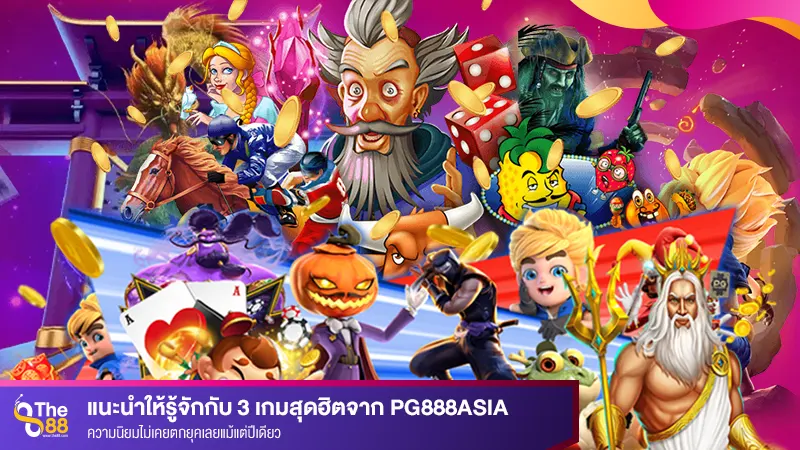 แนะนำให้รู้จักกับ 3 เกมสุดฮิตจาก pg888asia ความนิยมไม่เคยตกยุคเลยแม้แต่ปีเดียว