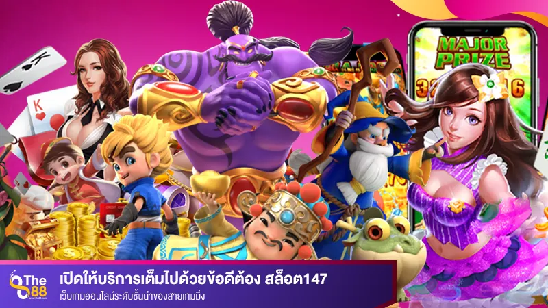 เปิดให้บริการเต็มไปด้วยข้อดีต้อง สล็อต147 เว็บเกมออนไลน์ระดับชั้นนำของสายเกมมิ่ง