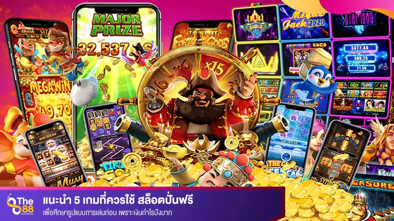 แนะนำ 5 เกมที่ควรใช้ สล็อตปั่นฟรี เพื่อศึกษารูปแบบการเล่นก่อน เพราะเงินกำไรปังมาก