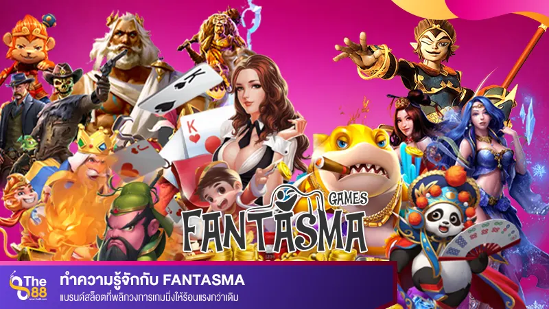 ทำความรู้จักกับ fantasma แบรนด์สล็อตที่พลิกวงการเกมมิ่งให้ร้อนแรงกว่าเดิม