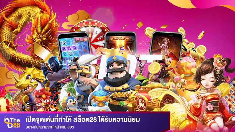 เปิดจุดเด่นที่ทำให้ สล็อต28 ได้รับความนิยมอย่างล้นหลามจากเหล่าเกมเมอร์