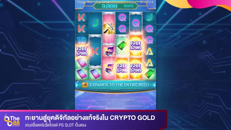 ทะยานสู่ยุคดิจิทัลอย่างแท้จริงใน Crypto Gold เกมสล็อตคริปโตโกลด์ PG Slot เว็บตรง