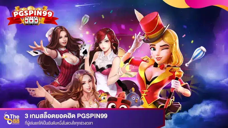 3 เกมสล็อตยอดฮิต pgspin99 ที่ผู้เล่นยกให้เป็นอันดับหนึ่งในดวงใจทุกช่วงเวลา