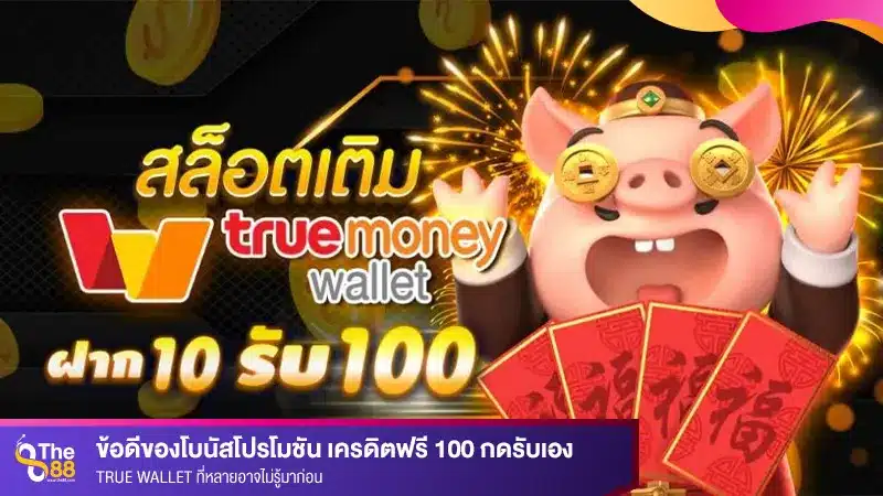 ข้อดีของโบนัสโปรโมชัน เครดิตฟรี 100 กดรับเอง true wallet ที่หลายอาจไม่รู้มาก่อน