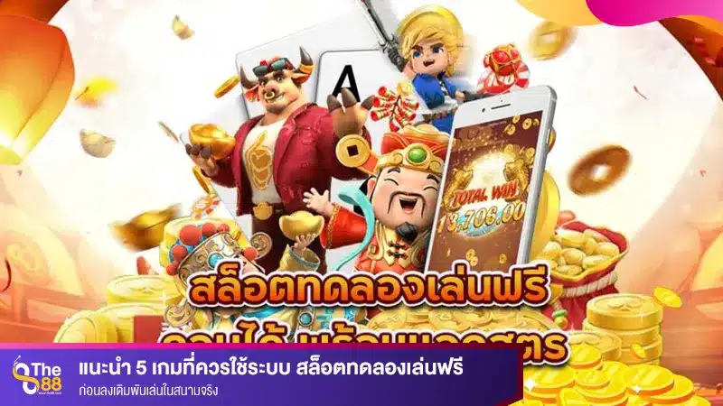 แนะนำ 5 เกม ที่ควรใช้ระบบ สล็อตทดลองเล่นฟรี ก่อนลงเดิมพันเล่นในสนามจริง