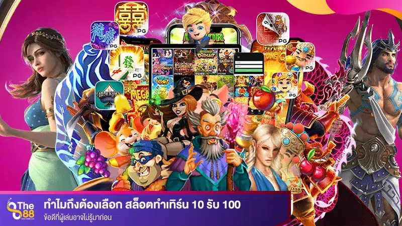 ทำไมถึงต้องเลือก สล็อตทำเทิร์น 10 รับ 100 ข้อดีที่ผู้เล่นอาจไม่รู้มาก่อน