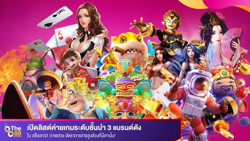 เปิดลิสต์ค่ายเกมระดับชั้นนำ 3 แบรนด์ดังใน สล็อต101 ภาพสวย อัตราการจ่ายสูงต้องที่นี่เท่านั้น!