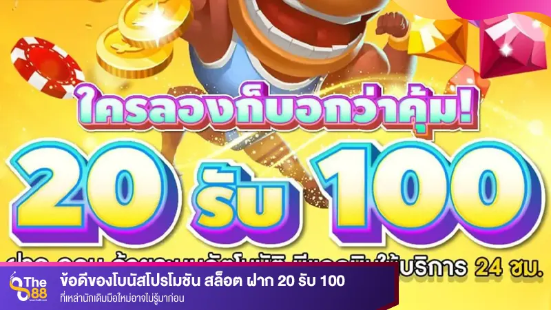 ข้อดีของโบนัสโปรโมชัน สล็อต ฝาก 20 รับ 100 ที่เหล่านักเดิมมือใหม่อาจไม่รู้มาก่อน