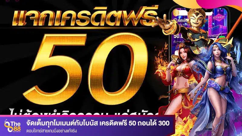 จัดเต็มทุกโมเมนต์กับโบนัส เครดิตฟรี 50 ถอนได้ 300 ตอบโจทย์สายเกมมิ่งอย่างแท้จริง