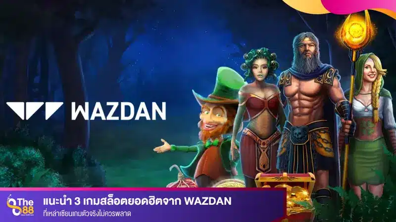 แนะนำ 3 เกมสล็อตยอดฮิตจาก wazdan ที่เหล่าเซียนเกมตัวจริงไม่ควรพลาด