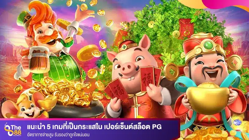 แนะนำ 5 เกมที่เป็นกระแสใน เปอร์เซ็นต์สล็อต pg อัตราการจ่ายสูง รับรองว่าถูกใจแน่นอน