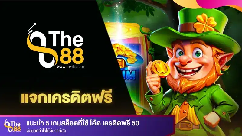 แนะนำ 5 เกมสล็อตที่ใช้ โค้ด เครดิตฟรี 50 ต่อยอดกำไรได้ดีมากที่สุด