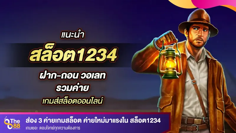 ส่อง 3 ค่ายเกมสล็อต ค่ายใหม่มาแรงใน สล็อต1234 เกมเยอะ ตอบโจทย์ทุกความต้องการ