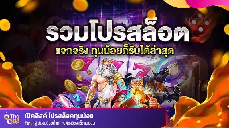 เปิดลิสต์ โปรสล็อตทุนน้อย ที่เหล่าผู้เล่นงบน้อยต้องร้องกรี๊ด