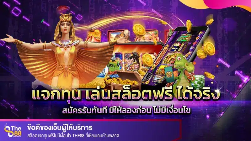 ข้อดีของเว็บผู้ให้บริการ สล็อตแจกทุนฟรีไม่มีเงื่อนไข ที่เซียนเกมห้ามพลาด