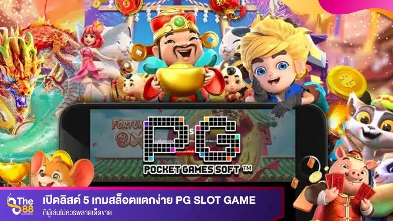 เปิดลิสต์ 5 เกมสล็อตแตกง่าย PG SLOT GAME ที่ผู้เล่นไม่ควรพลาดเด็ดขาด